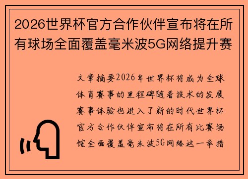 2026世界杯官方合作伙伴宣布将在所有球场全面覆盖毫米波5G网络提升赛事体验