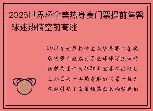 2026世界杯全美热身赛门票提前售罄 球迷热情空前高涨