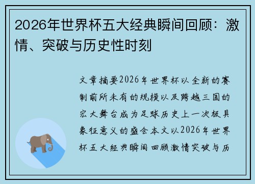 2026年世界杯五大经典瞬间回顾：激情、突破与历史性时刻