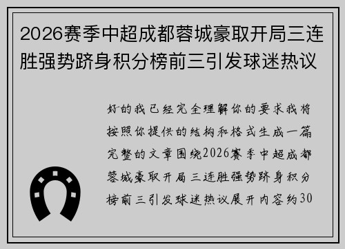 2026赛季中超成都蓉城豪取开局三连胜强势跻身积分榜前三引发球迷热议