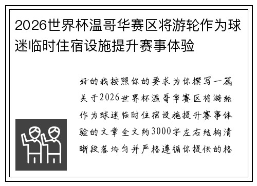 2026世界杯温哥华赛区将游轮作为球迷临时住宿设施提升赛事体验