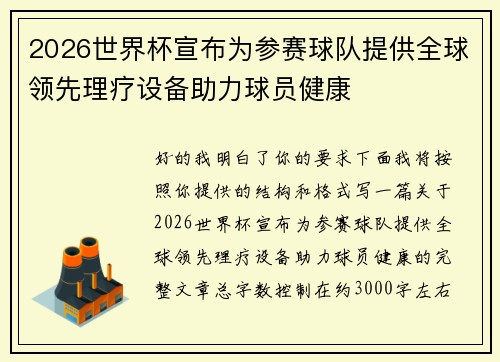 2026世界杯宣布为参赛球队提供全球领先理疗设备助力球员健康