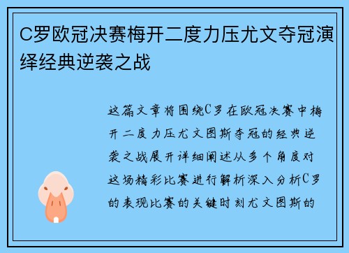 C罗欧冠决赛梅开二度力压尤文夺冠演绎经典逆袭之战