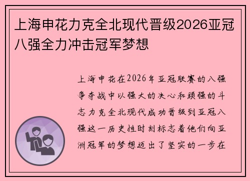 上海申花力克全北现代晋级2026亚冠八强全力冲击冠军梦想