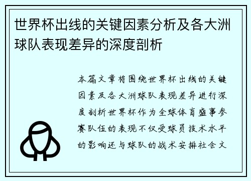 世界杯出线的关键因素分析及各大洲球队表现差异的深度剖析