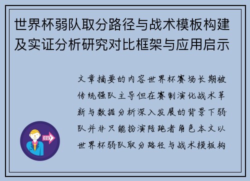 世界杯弱队取分路径与战术模板构建及实证分析研究对比框架与应用启示