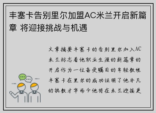 丰塞卡告别里尔加盟AC米兰开启新篇章 将迎接挑战与机遇
