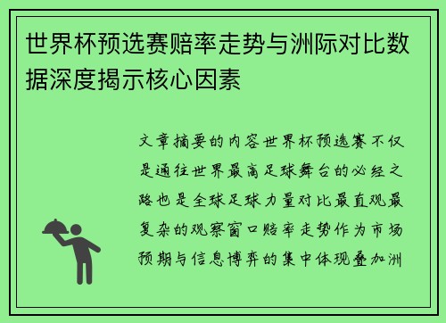 世界杯预选赛赔率走势与洲际对比数据深度揭示核心因素