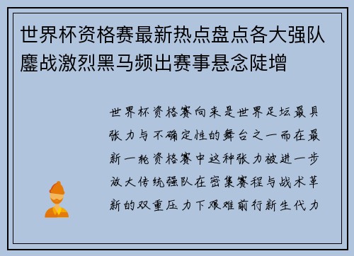 世界杯资格赛最新热点盘点各大强队鏖战激烈黑马频出赛事悬念陡增