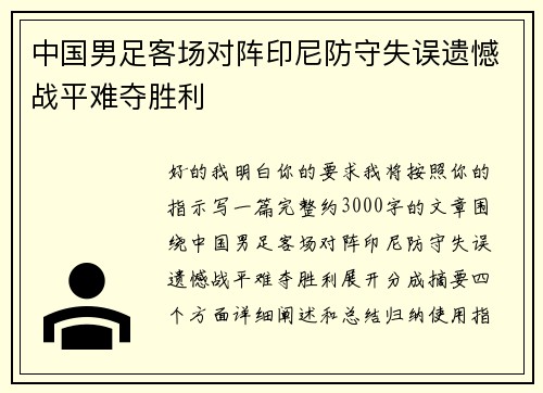 中国男足客场对阵印尼防守失误遗憾战平难夺胜利