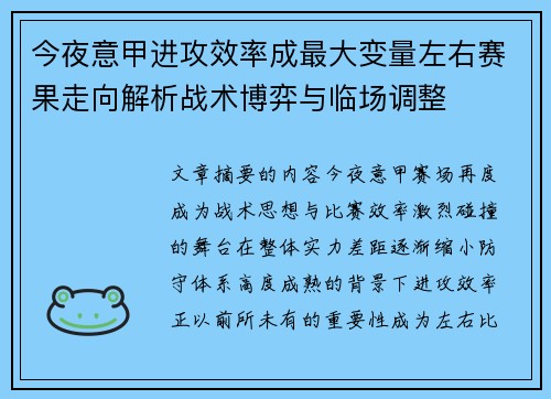 今夜意甲进攻效率成最大变量左右赛果走向解析战术博弈与临场调整