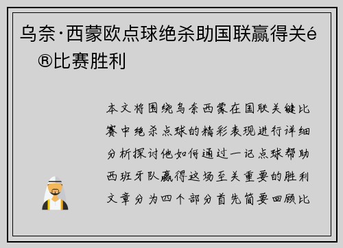 乌奈·西蒙欧点球绝杀助国联赢得关键比赛胜利