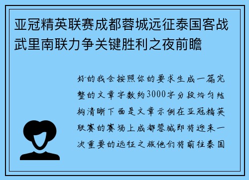 亚冠精英联赛成都蓉城远征泰国客战武里南联力争关键胜利之夜前瞻