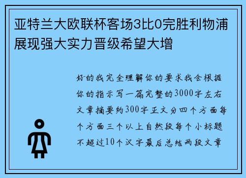 亚特兰大欧联杯客场3比0完胜利物浦展现强大实力晋级希望大增