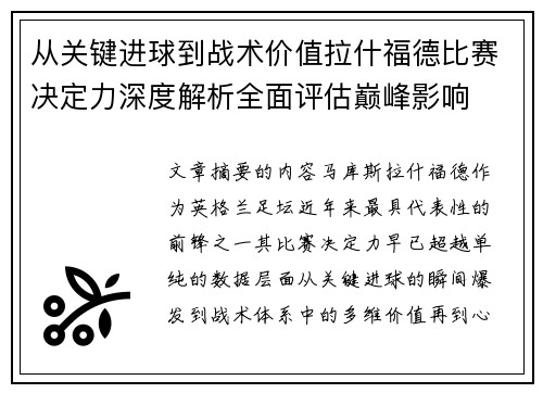 从关键进球到战术价值拉什福德比赛决定力深度解析全面评估巅峰影响