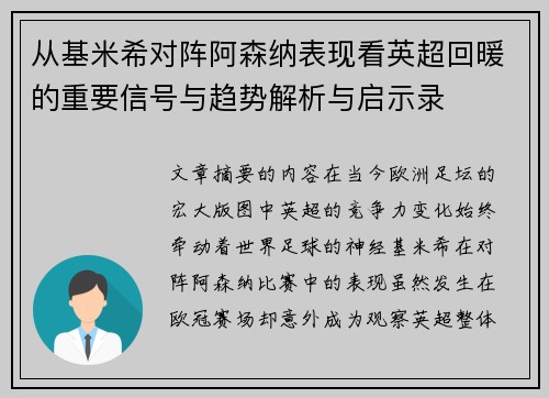 从基米希对阵阿森纳表现看英超回暖的重要信号与趋势解析与启示录