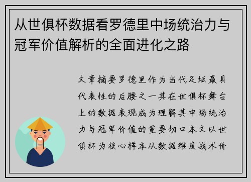 从世俱杯数据看罗德里中场统治力与冠军价值解析的全面进化之路