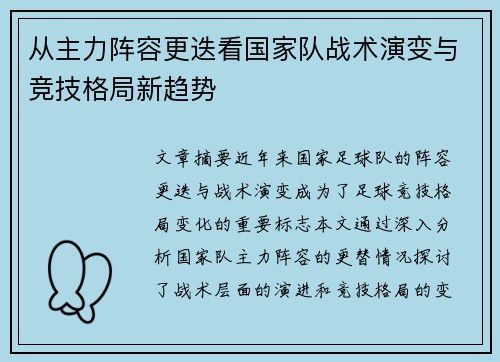 从主力阵容更迭看国家队战术演变与竞技格局新趋势