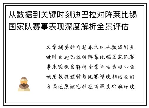从数据到关键时刻迪巴拉对阵莱比锡国家队赛事表现深度解析全景评估