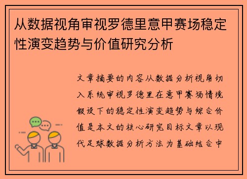 从数据视角审视罗德里意甲赛场稳定性演变趋势与价值研究分析