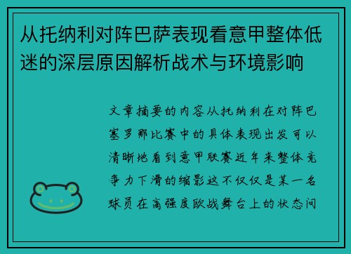 从托纳利对阵巴萨表现看意甲整体低迷的深层原因解析战术与环境影响