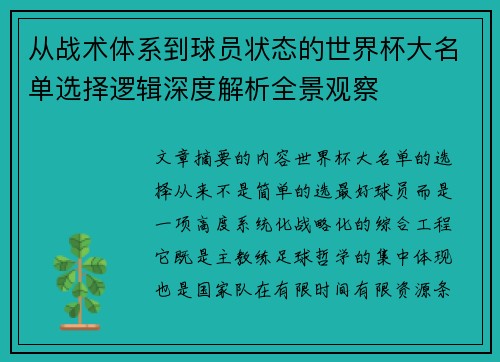 从战术体系到球员状态的世界杯大名单选择逻辑深度解析全景观察 从战术体系到球员状态的世界杯大名单选择逻辑深度解析全景观察