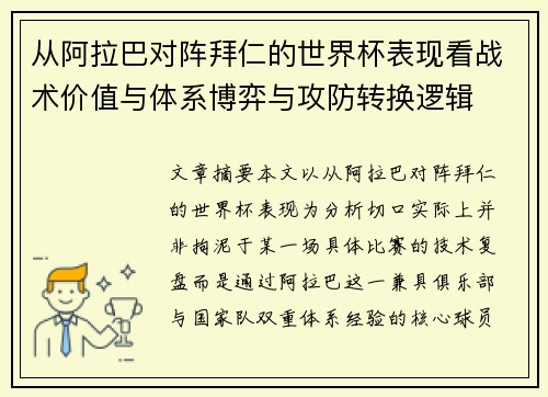 从阿拉巴对阵拜仁的世界杯表现看战术价值与体系博弈与攻防转换逻辑