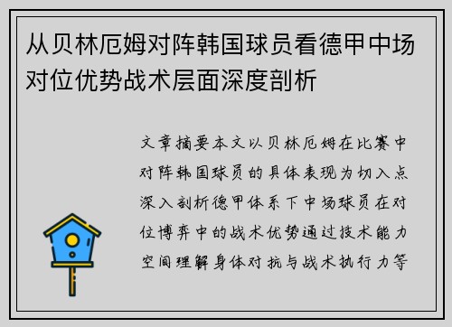 从贝林厄姆对阵韩国球员看德甲中场对位优势战术层面深度剖析