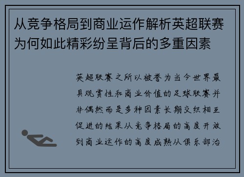 从竞争格局到商业运作解析英超联赛为何如此精彩纷呈背后的多重因素
