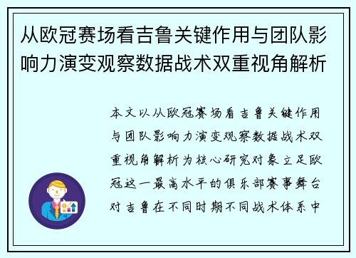 从欧冠赛场看吉鲁关键作用与团队影响力演变观察数据战术双重视角解析 从欧冠赛场看吉鲁关键作用与团队影响力演变观察数据战术双重视角解析