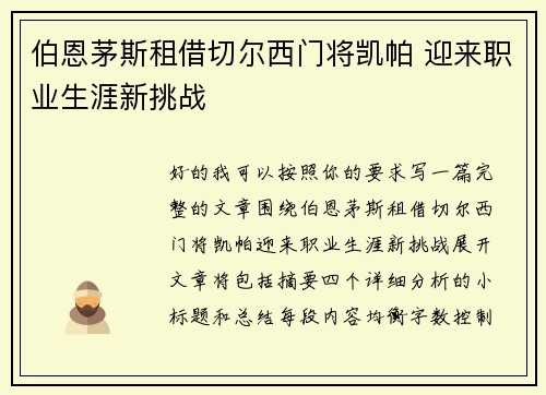 伯恩茅斯租借切尔西门将凯帕 迎来职业生涯新挑战