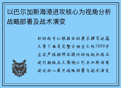 以巴尔加斯海港进攻核心为视角分析战略部署及战术演变