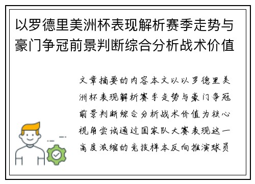 以罗德里美洲杯表现解析赛季走势与豪门争冠前景判断综合分析战术价值