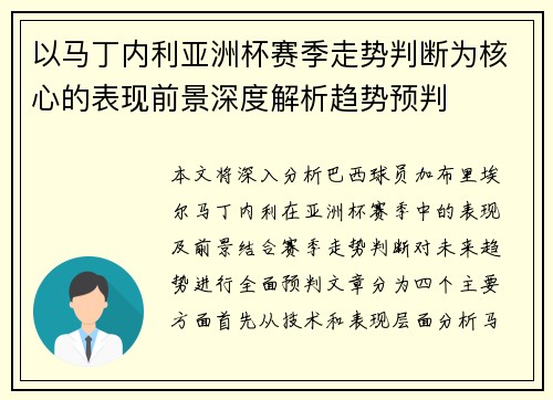 以马丁内利亚洲杯赛季走势判断为核心的表现前景深度解析趋势预判 以马丁内利亚洲杯赛季走势判断为核心的表现前景深度解析趋势预判