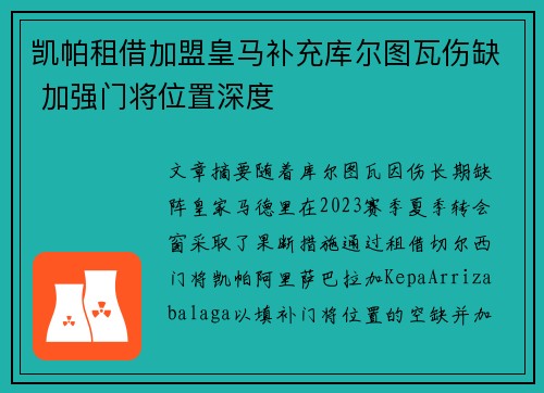 凯帕租借加盟皇马补充库尔图瓦伤缺 加强门将位置深度