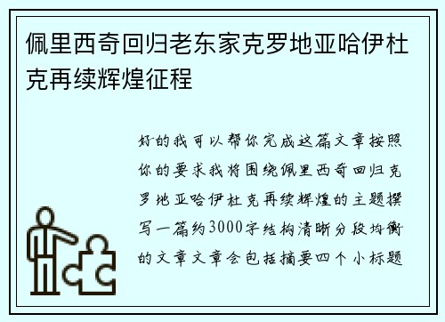 佩里西奇回归老东家克罗地亚哈伊杜克再续辉煌征程