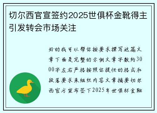 切尔西官宣签约2025世俱杯金靴得主引发转会市场关注