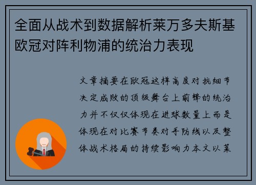 全面从战术到数据解析莱万多夫斯基欧冠对阵利物浦的统治力表现
