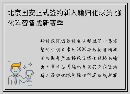 北京国安正式签约新入籍归化球员 强化阵容备战新赛季