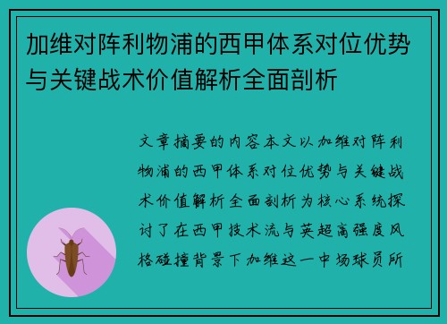 加维对阵利物浦的西甲体系对位优势与关键战术价值解析全面剖析