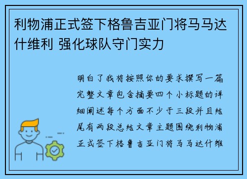 利物浦正式签下格鲁吉亚门将马马达什维利 强化球队守门实力