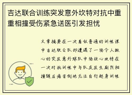 吉达联合训练突发意外坎特对抗中重重相撞受伤紧急送医引发担忧