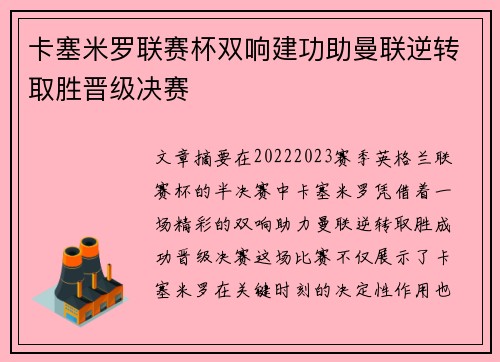 卡塞米罗联赛杯双响建功助曼联逆转取胜晋级决赛 卡塞米罗联赛杯双响建功助曼联逆转取胜晋级决赛
