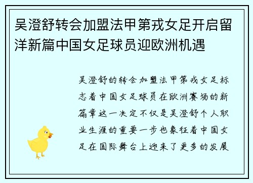 吴澄舒转会加盟法甲第戎女足开启留洋新篇中国女足球员迎欧洲机遇