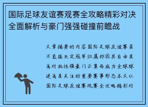国际足球友谊赛观赛全攻略精彩对决全面解析与豪门强强碰撞前瞻战