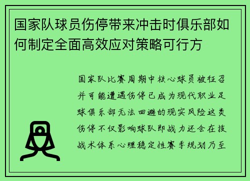 国家队球员伤停带来冲击时俱乐部如何制定全面高效应对策略可行方