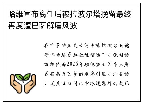 哈维宣布离任后被拉波尔塔挽留最终再度遭巴萨解雇风波 哈维宣布离任后被拉波尔塔挽留最终再度遭巴萨解雇风波