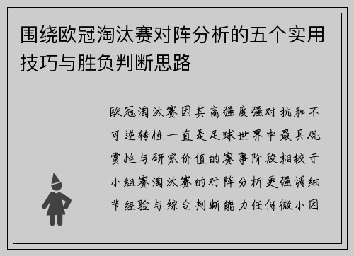 围绕欧冠淘汰赛对阵分析的五个实用技巧与胜负判断思路