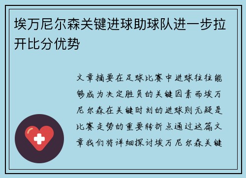 埃万尼尔森关键进球助球队进一步拉开比分优势 埃万尼尔森关键进球助球队进一步拉开比分优势