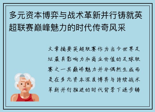 多元资本博弈与战术革新并行铸就英超联赛巅峰魅力的时代传奇风采